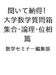 【送料無料】〔予約〕聞いて納得! 大学数学質問箱 集合・論理・位相 篇／数学セミナー編集部
