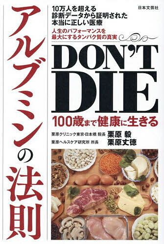 【送料無料】DON’T DIE100歳まで健康に生きるアルブミンの法則／栗原毅／栗原丈徳