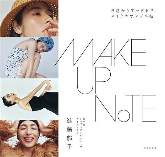 【送料無料】MAKEUP NOTE 日常からモードまで、メイクのサンプル帖／進藤郁子