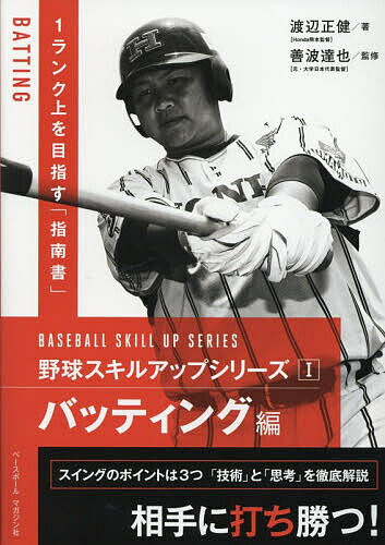 【送料無料】野球スキルアップシリーズ 1／善波達也