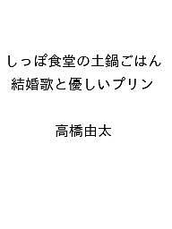【送料無料】〔予約〕しっぽ食堂の土鍋ごはん 結婚歌と優しいプリン ／高橋由太