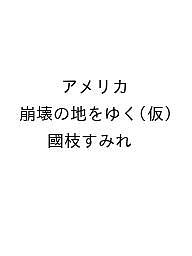 【送料無料】〔予約〕アメリカ 崩壊の地をゆく(仮)／國枝すみれ