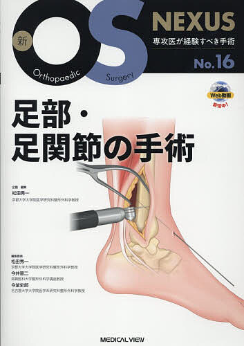 【送料無料】足部・足関節の手術／松田秀一