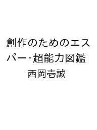 【送料無料】〔予約〕創作のためのエスパー・超能力図鑑／西岡壱誠