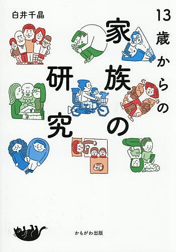 ※商品画像はイメージや仮デザインが含まれている場合があります。帯の有無など実際と異なる場合があります。著者白井千晶(著)出版社かもがわ出版発売日2026年01月ISBN9784780314069ページ数165Pキーワードじゆうさんさいからのかぞくのけんきゆう13さい／か ジユウサンサイカラノカゾクノケンキユウ13サイ／カ しらい ちあき シライ チアキ9784780314069内容紹介家族はいろいろ。いろいろ作れる家族ってなんだ？あたりまえみたいだけど、あたりまえじゃない。探ってみよう。※本データはこの商品が発売された時点の情報です。目次1 親がたくさん？「寝屋子制度」/2 ジェンダーとセクシュアリティ/3 名前ってなんだろう？/4 私はなにじん？/5 結婚ってなんだろう？/6 親の離婚とステップファミリー/7 私をつくるもの、私の親/8 子どもを守るしくみ/9 障害とヤングケアラー/10 子どもの権利/11 親子川の字？きょうだいで寝る？/12 家事、してる？
