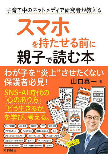 【送料無料】スマホを持たせる前に親子で読む本 子育て中のネットメディア研究者が教える／山口真一のサムネイル