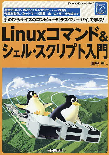 【送料無料】Linuxコマンド&シェル・スクリプト入門 基本のHello World!からセンサ・データ取得/作業自動化/ネットワーク連携/ホーム・サーバ作成まで手のひらサイズのコンピュータ「ラズベリー・パイ」で学ぶ／国野亘