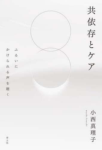 【送料無料】共依存とケア ふるいにかけられる声を聴く／小西真理子