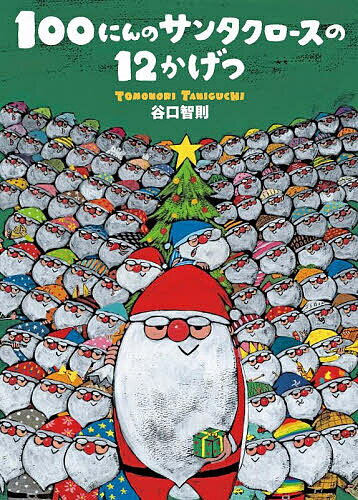 【送料無料】100にんのサンタクロースの12かげつ／谷口智則／子供／絵本のサムネイル