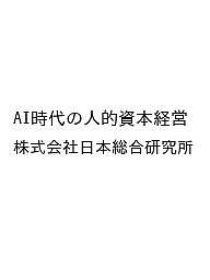 【送料無料】〔予約〕AI時代の人的資本経営／株式会社日本総合研究所のサムネイル