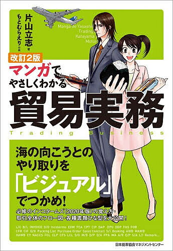 【送料無料】マンガでやさしくわかる貿易実務／片山立志／もとむらえり