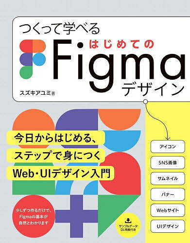 【送料無料】つくって学べるはじめてのFigmaデザイン／スズキアユミ