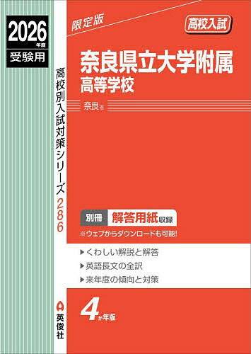 【送料無料】奈良県立大学附属高等学校