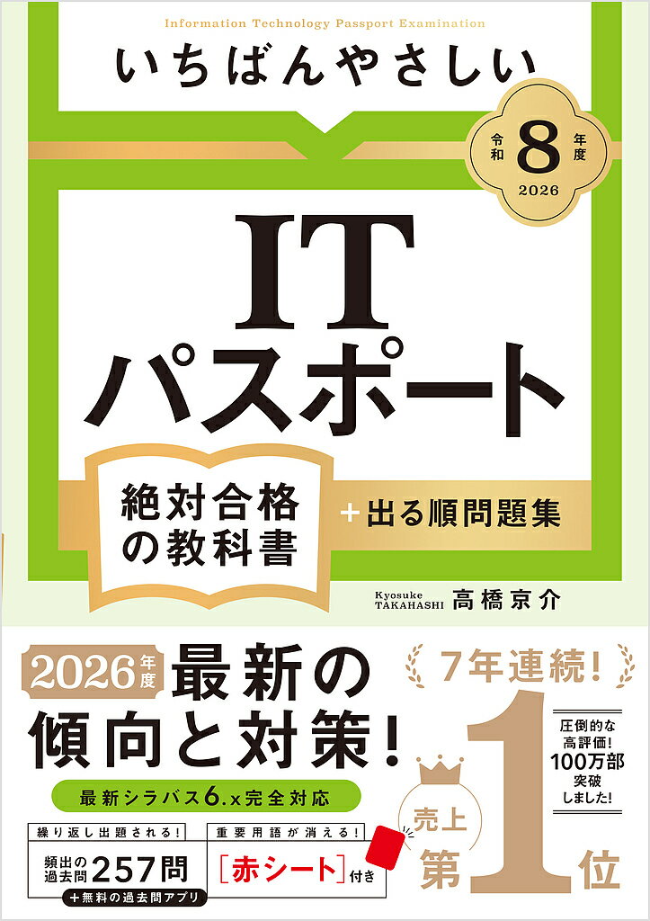【送料無料】〔予約〕令8 ITパスポート絶対合格の教科書+出