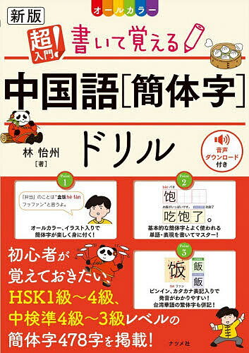 【送料無料】超入門!書いて覚える中国語〈簡体字〉ドリル オールカラー/林怡州