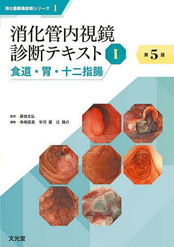 ※商品画像はイメージや仮デザインが含まれている場合があります。帯の有無など実際と異なる場合があります。著者藤城光弘(監修) 角嶋直美(編集) 早河翼(編集)出版社文光堂発売日2025年10月ISBN9784830621222ページ数329Pキーワードしようかかんないしきようしんだんてきすと1 シヨウカカンナイシキヨウシンダンテキスト1 ふじしろ みつひろ かくしま フジシロ ミツヒロ カクシマ BF62141E9784830621222内容紹介【上部消化管内視鏡を効率的にしっかり学べる定番テキストの最新版！】消化管内視鏡の“みかた”をわかりやす解説した定番テキスト，上部消化管（食道・胃・十二指腸）編が8年ぶりに大改訂．第1版からの「シンプルな記述」「豊富な写真」のコンセプトはそのままに，解説と写真を刷新し，自己免疫性胃炎や噴門部癌など新たな疾患も追加．H. pylori 感染に基づく胃炎分類も整理され，模式図で病変を直感的に把握できる構成．研修医や若手医師，医学生が短時間で診断の要点を身につけられる最適な一冊．≪主要目次≫I 総論A．内視鏡の歴史B．内視鏡システムII 上部消化管内視鏡A．上部消化管内視鏡の適応と意義III 上部消化管の解剖A．頭頸部の解剖B．食道の解剖C．胃の解剖D．十二指腸の解剖IV 頭頸部・食道A．咽頭喉頭部・食道の観察B．内視鏡像からみた鑑別C．疾患からみた内視鏡所見V 胃A．胃の観察B．内視鏡像からみた鑑別C．疾患からみた内視鏡所見VI 十二指腸A．十二指腸の観察B．内視鏡像からみた鑑別C．疾患からみた内視鏡所見VII 知っておきたい基礎知識索引※本データはこの商品が発売された時点の情報です。目次1 総論/2 上部消化管内視鏡/3 上部消化管の解剖/4 頭頸部・食道/5 胃/6 十二指腸/7 知っておきたい基礎知識