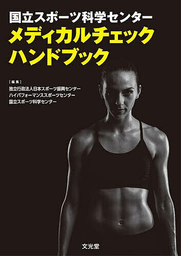【送料無料】国立スポーツ科学センターメディカルチェックハンドブック／日本スポーツ振興センター／ハイパフォーマンススポーツセンター／国立スポーツ科学センター