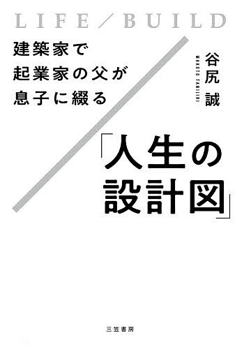 【送料無料】建築家で起業家の父が息子に綴る「人生の設計図」／谷尻誠