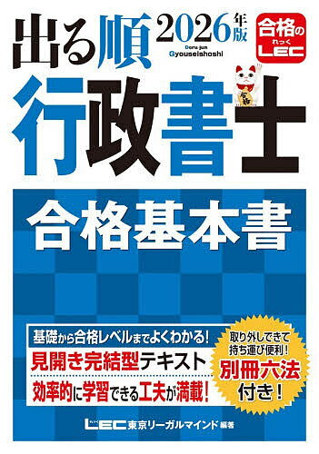 【送料無料】出る順行政書士合格基本書 2026年版／東京リーガルマインドLEC総合研究所行政書士試験部
