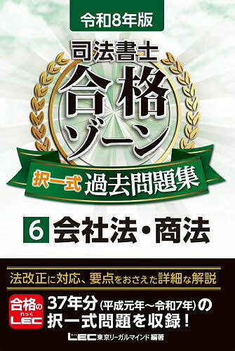 【送料無料】司法書士合格ゾーン択一式過去問題集 令和8年版6／東京リーガルマインドLEC総合研究所司法..