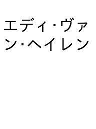 楽天bookfan 2号店 楽天市場店【送料無料】〔予約〕エディ・ヴァン・ヘイレン
