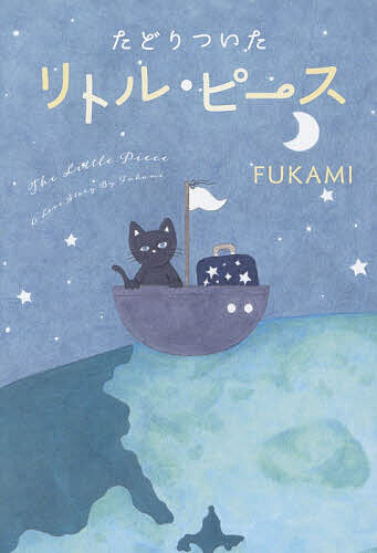 【送料無料】たどりついたリトル・ピース／FUKAMI