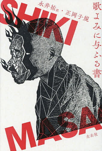 【送料無料】歌よみに与ふる書／永井祐／正岡子規