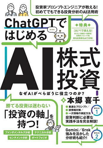 ※商品画像はイメージや仮デザインが含まれている場合があります。帯の有無など実際と異なる場合があります。著者本郷喜千(著)出版社スタンダーズ発売日2026年01月ISBN9784866367798ページ数239Pキーワードビジネス書 ちやつとじーぴーていーではじめるえーあいかぶしきと チヤツトジーピーテイーデハジメルエーアイカブシキト ほんごう よしゆき ホンゴウ ヨシユキ9784866367798内容紹介ChatGPT などのAI を駆使して、投資の判断する力を身につける実践ガイドです。これまでの情報収集と分析をAI に担わせ情報を整理、負担を軽くし、あなたの投資判断の迷いをなくします。投資判断に必要な実践手法を完全解説！最適なプロンプト／誤情報対策／一次情報の検証方法ChatGPT だけでない！強みを活かした分析術も紹介！Gemini ／ Grokあらゆる投資分析をAI で行う方法を学ぶ！・自己分析から投資ルールを策定・ファンダメンタルズ視点の企業分析・評価・決算書や社長発言から企業のホンネを分析・市場心理や過熱感を客観的に捉える・テクニカル分析で戦略的シナリオを作成・センチメント分析で市場の空気を把握・トレード記録から投資のクセを探る・効率的なポートフォリオの調整※本データはこの商品が発売された時点の情報です。