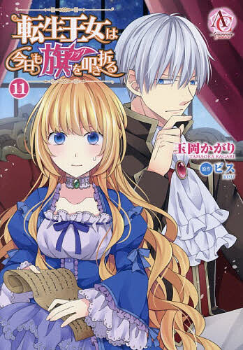 Kodansha Kiss Kc - 【送料無料】転生王女は今日も旗を叩き折る 11／玉岡かがり／ビス