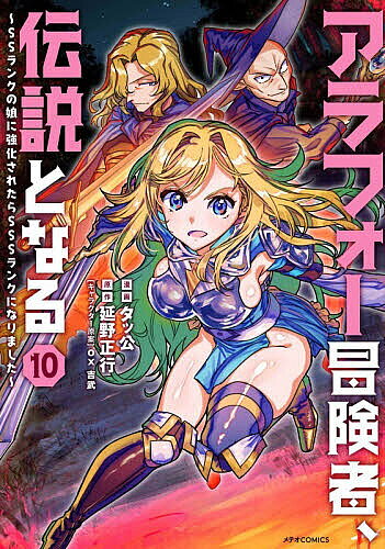 【送料無料】アラフォー冒険者、伝説となる SSランクの娘に強化されたらSSSランクになりました 10／タッ公／延野正行