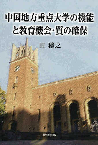 ※商品画像はイメージや仮デザインが含まれている場合があります。帯の有無など実際と異なる場合があります。著者田稼之(著)出版社大学教育出版発売日2025年10月ISBN9784866923512ページ数327Pキーワードちゆうごくちほうじゆうてんだいがくのきのうと チユウゴクチホウジユウテンダイガクノキノウト でん かし デン カシ9784866923512内容紹介本書では、中国地方重点大学の学部、独立学院、および継続教育学院の教育サービスと3機関学生の属性、進学動機、教育の質への評価等の視点から、大学内部の機能多様化と教育機会・質の確保の実態を実証的に考察した。※本データはこの商品が発売された時点の情報です。目次序章/第1部 重点大学内部システムの生成・発展の背景・状況と教育的機能の多様化（中国高等教育システムにおける重点大学の生成・発展の背景と状況/重点大学における独立学院の生成・発展の背景と状況/重点大学における継続教育学院の生成・発展の背景と状況/教育機関別の発展経緯と関連政策からみた重点大学内部システムの教育的機能の多様化）/第2部 地方重点大学の機能多様化と教育機会・質の確保の実態（教育機関別の教育サービスの特性からみた中国地方重点大学3機関の機能/学生の属性からみた地方重点大学3機関の機能と教育機会の階層間分布/学生の進学動機とそれへの階層的影響要因からみた地方重点大学3機関の機能分化と教育機会選択の階層間の格差/各教育機関に対する学生の主観的評価からみた中国地方重点大学3機関の教育の質の確保と教育機能）/終章 結論・今後の課題