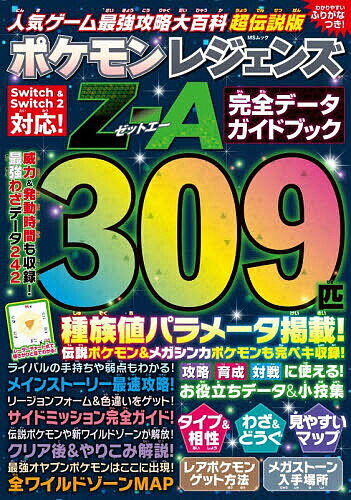 【送料無料】人気ゲーム最強攻略大百科超伝説版ポケモンレジェンズZ-A完全データガイドブック／ゲーム