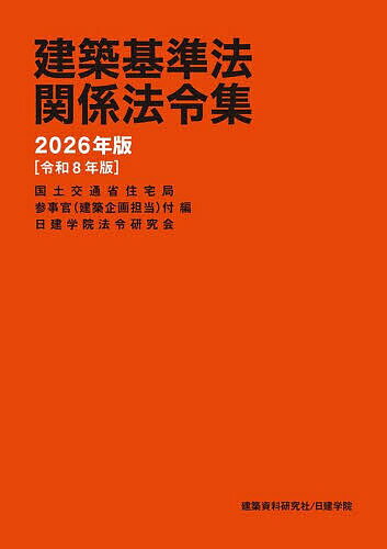 【送料無料】建築基準法関係法令集 2026年版／国土交通省住宅局参事官（建築企画担当）付／日建学院法令研究会