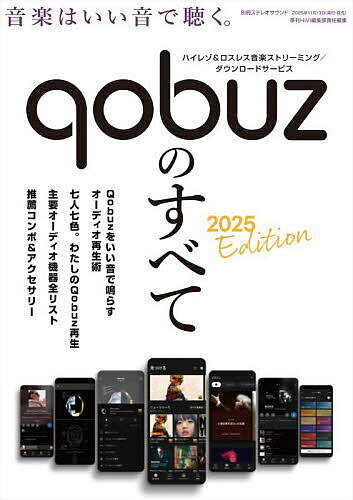 【送料無料】Qobuzのすべて 2025 Edition／季刊HiVi編集部
