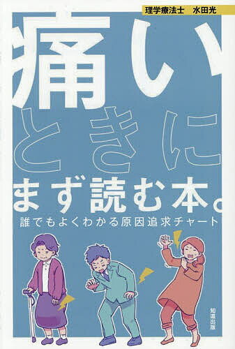 【送料無料】痛いときにまず読む本。 誰でもよくわかる原因追求チャート／水田光