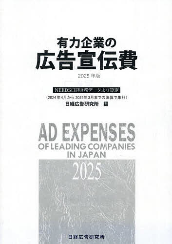 ＜最大10万pt当選※5千円以上購入&エントリー 8/20~31まで＞有力企業の広告宣伝費 NEEDS日経財務データより算定 2025年版／日経広告研究所