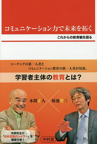 ※商品画像はイメージや仮デザインが含まれている場合があります。帯の有無など実際と異なる場合があります。著者本間正人(著) 菊池省三(著)出版社中村堂発売日2015年10月ISBN9784907571191ページ数172Pキーワードこみゆにけーしよんりよくでみらいおひらくこれからの コミユニケーシヨンリヨクデミライオヒラクコレカラノ ほんま まさと きくち しよう ホンマ マサト キクチ シヨウ9784907571191内容紹介コーチングの第一人者とコミュニケーション教育の第一人者が対談●第一章では、アクティブ・ラーニングが始まろうとする今、学習者主体の教育とは何かについて語ります●第二章では、本間正人先生が、菊池省三先生のオリジナル実践である「ほめ言葉のシャワー」の意義と効果について徹底分析！※本データはこの商品が発売された時点の情報です。