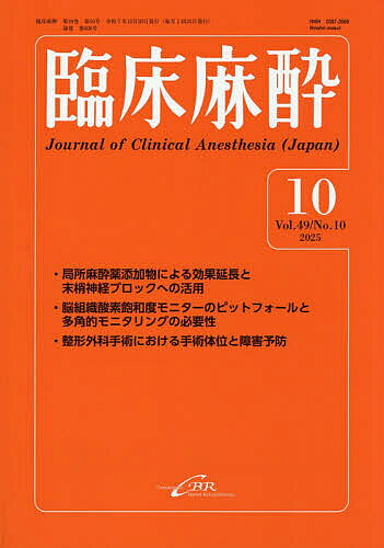 【送料無料】臨床麻酔 Vol.49/No.10(2025-10)