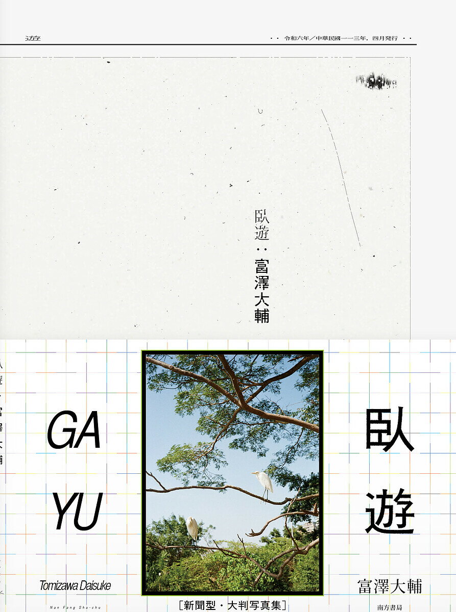 【送料無料】臥遊