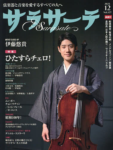 【送料無料】サラサーテ 2025年12月号【雑誌】
