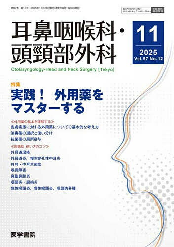 【送料無料】耳鼻咽喉科・頭頚部外科 2025年11月号【雑誌】