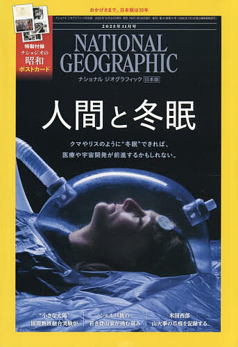 【送料無料】ナショナルジオグラフィック日本版 2025年11月号【雑誌】