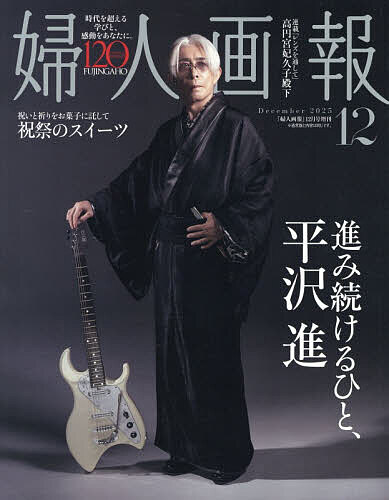 【送料無料】婦人画報12月号増刊 平沢進 特別版 2025年12月号 【婦人画報増刊】【雑誌】