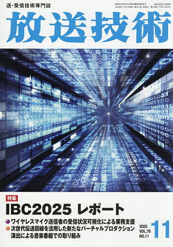 【送料無料】放送技術 2025年11月号【雑誌】