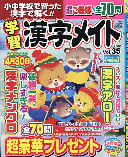 【送料無料】小中学校で習った漢字で解く!! 学習漢字メイト 35 2025年12月号 【クロスワードOn!増刊】..