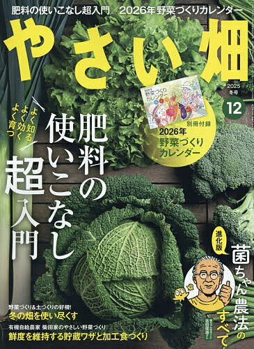 【送料無料】やさい畑 2025年12月号【雑誌】