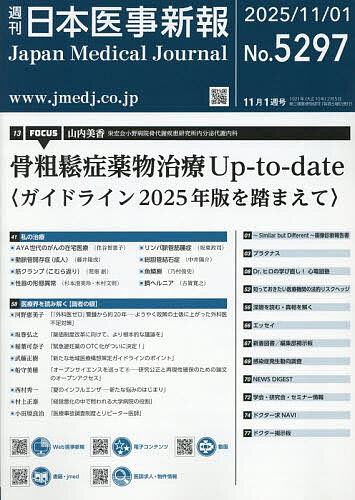 【送料無料】日本医事新報 2025年11月1日号【雑誌】