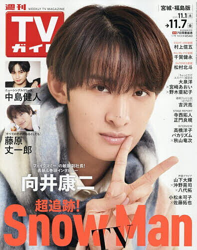 【送料無料】週刊TVガイド(宮城・福島版) 2025年11月7日号【雑誌】