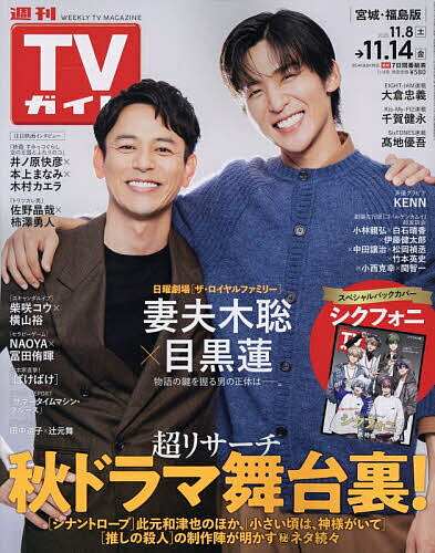 【送料無料】週刊TVガイド(宮城・福島版) 2025年11月14日号【雑誌】