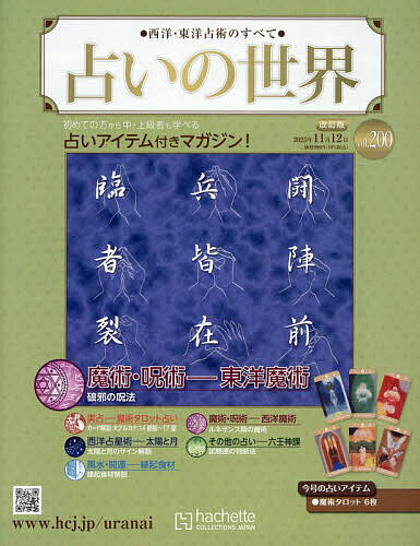 【送料無料】占いの世界改訂版 2025年11月12日号【雑誌】